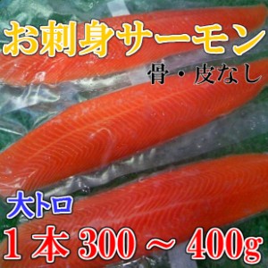 大トロ お刺身用 サーモン 300g～400g のし対応 お歳暮 お中元 ギフト BBQ 魚介