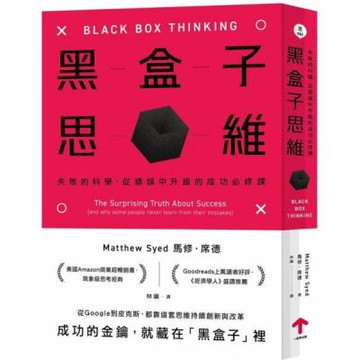 黑盒子思維：失敗的科學，從錯誤中升級的成功必修課【城邦讀書花園】