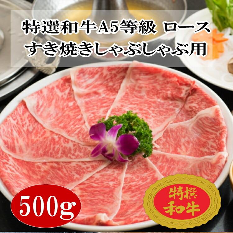 特選和牛A5等級 牛ロース すき焼き・しゃぶしゃぶ用　５００ｇ　黒毛和種（メス） 黒毛和牛  A5クラス 和牛ロース