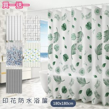 日創優品 環保印花 防水防霉浴簾180*180CM附掛環(浴簾/拉簾/隔間簾/防水浴簾/浴室浴簾)