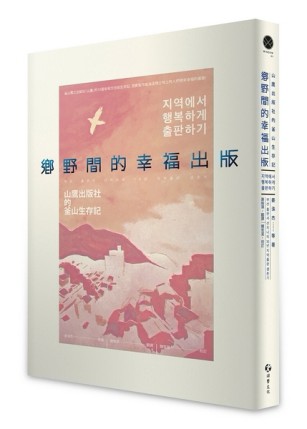 鄉野間的幸福出版：山鷹出版社的釜山生存記[二手書_良好]