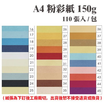 A4 粉彩紙 150磅 (110張) /包 ( 此為訂製品，出貨後無法退換貨 )【APP滿額下單4%點數(單一帳號最高1500點)】6/30止