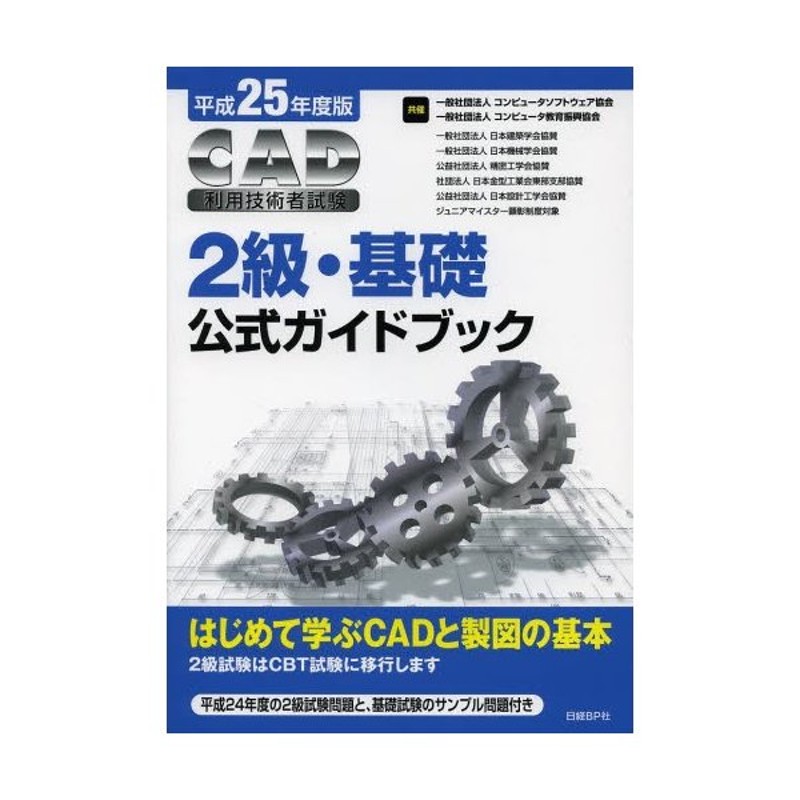 CAD利用技術者試験2級・基礎公式ガイドブック 平成25年度版 通販 LINE