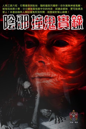 【電子書】陰邪撞鬼實錄