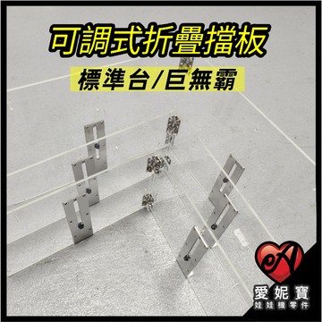 夾娃娃機擋板 可調式檔板 折疊檔板 L檔板 標準台/巨無霸 娃娃機專用 隔板 洞口板 檔片 夾娃娃機配件【I60】