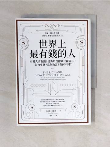 【書寶二手書T4／財經企管_VWE】世界上最有錢的人（二版）：有錢人多有錢？從馬哈茂德到比爾蓋茲，如何生財？為何致富？有何不同？_辛西雅．克羅森, 趙恆