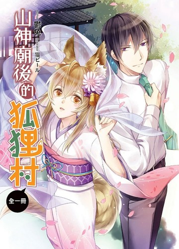山神廟後的狐狸村（全）[二手書_全新]