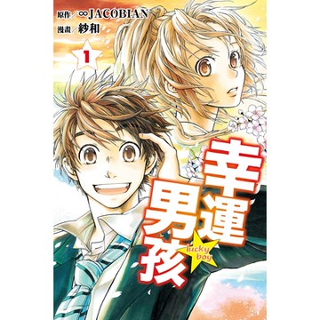 幸運男孩 (1)_Readmoo 讀墨電子書