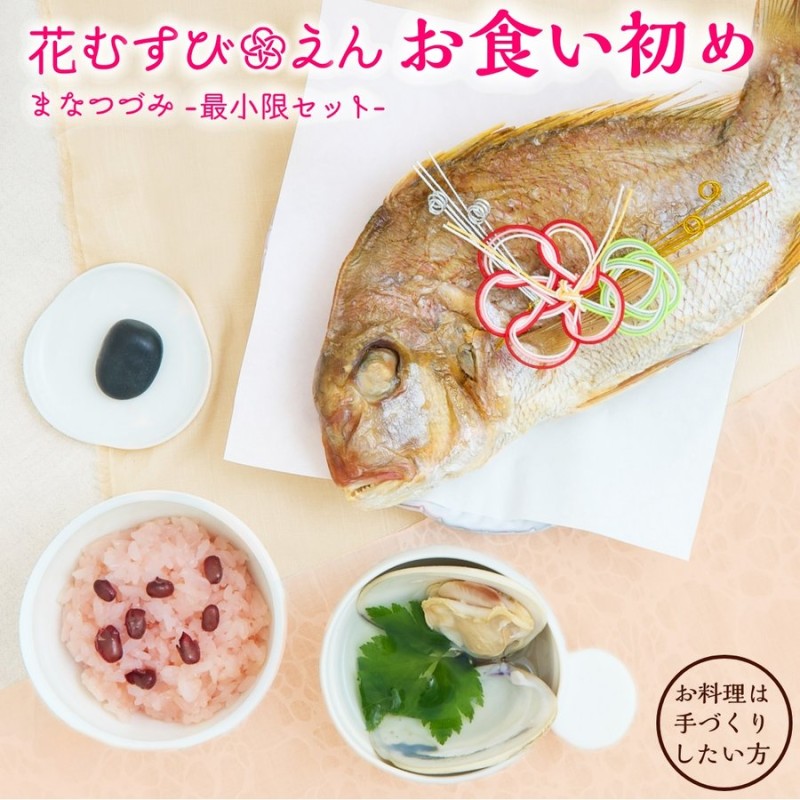 花むすびえん お食い初め膳 まなつづみ 国産天然真鯛 レンジ解凍OK 通販 LINEポイント最大1.0%GET | LINEショッピング