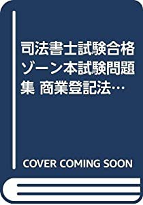 司法書士試験合格ゾーン本試験問題集 商業登記法 書式編 (過去問分析シリーズ)(中古品)