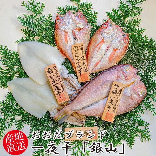 岡富商店 おおだブランド一夜干「銀山」〈甘鯛1枚(175g)・白いか2枚・のどぐろ1〜2枚(計170g)〉冷凍 干物セット ギフト(sot120)