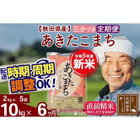 ふるさと納税 《定期便6ヶ月》＜新米＞秋田県産 あきたこまち 10kg(2kg小分け袋) 令和5年産 配送時期選べる 隔月お届けOK お米 お.. 秋田県北秋田市