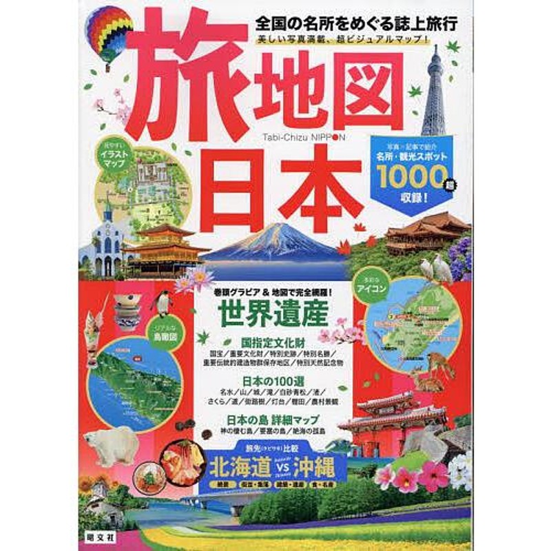 旅地図 日本 全国の名所をめぐる誌上旅行-