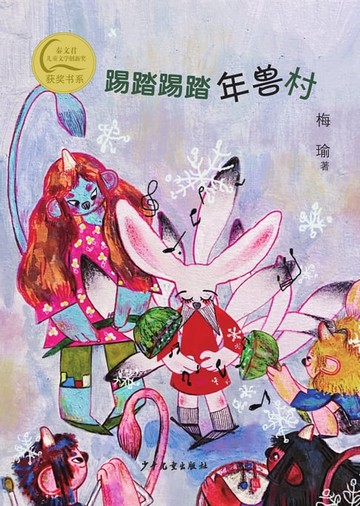 【電子書】踢踏踢踏年兽村