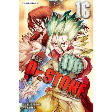 Dr.STONE 新石紀 (16)_Readmoo 讀墨電子書