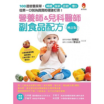 營養師&兒科醫師副食品配方增訂版【城邦讀書花園】