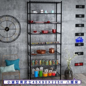 【客尊屋】小資型45X90X225Hcm 黑武士八層架