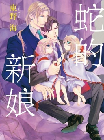 蛇的新娘（全）[二手書_良好]