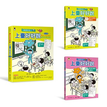 上臺好好說（全2冊）：1提升自信的發表力+2帶領討論的領導力/學研PLUS (学研プラス)