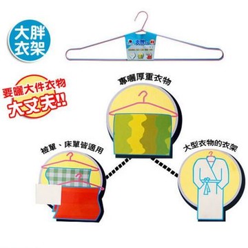 將將好收納 大胖被單衣架x6入