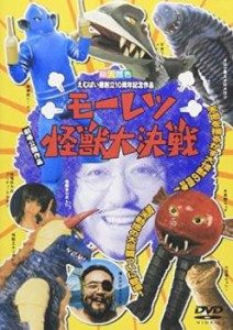 モーレツ怪獣大決戦 中古DVD