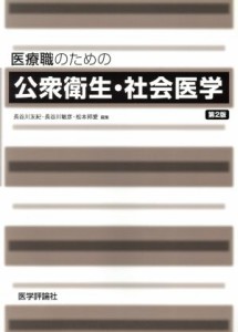  医療職のための公衆衛生・社会医学／長谷川友紀(著者),長谷川敏彦(著者)