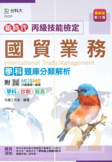 台科大(丙級)國貿業務學科題庫分類解析-最新版(第十二版)