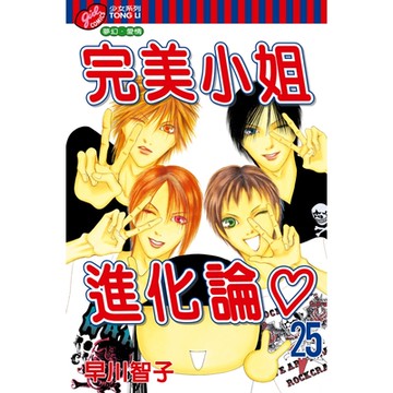 完美小姐進化論 (25)_Readmoo 讀墨電子書