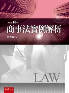 商事法實例解析[二手書_良好]