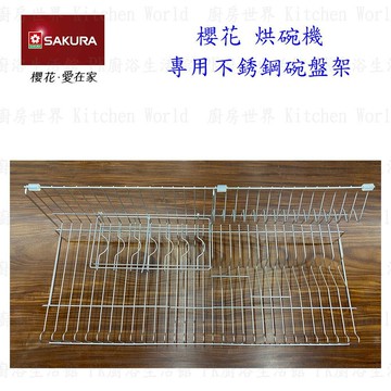 高雄 烘碗機零件 櫻花 Q7565 Q9565 專用 碗盤架(內含碗架)【KW廚房世界】
