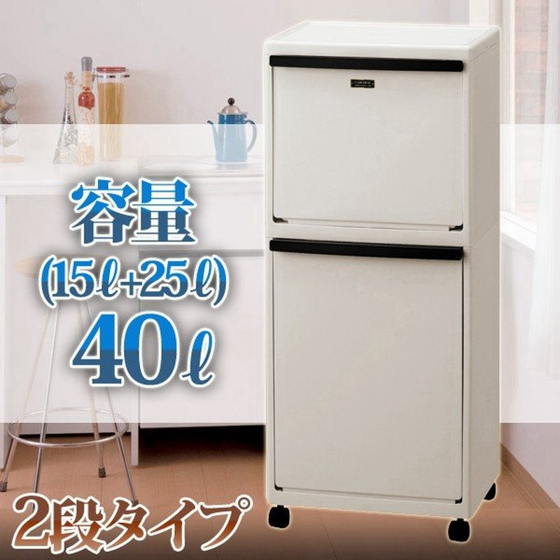 ゴミ箱 おしゃれ 分別 キッチン 縦型 スリム フタ付き 2段 キャスター付き 蓋付き ダストボックス アイデア 部屋用 40l 臭わない 天馬 イーラボ El 3521 通販 Lineポイント最大0 5 Get Lineショッピング