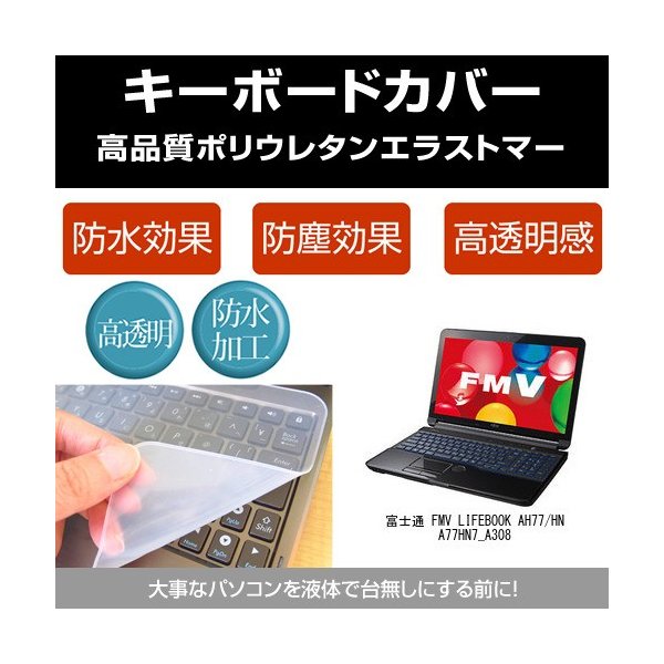 富士通 FMV LIFEBOOK AH77/HN A77HN7_A308 キーボードカバー(日本製 