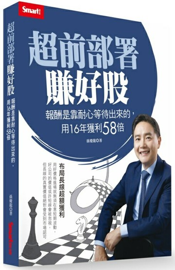 超前部署賺好股：報酬是靠耐心等待出來的，用16年獲利58倍【城邦讀書花園】