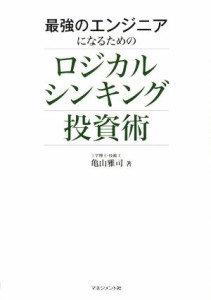  最強のエンジニアになるための　ロジカルシンキング投資術／亀山雅司(著者)