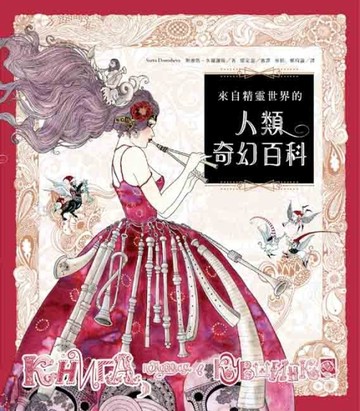 來自精靈世界的人類奇幻百科【二手書_良好】TAAZE讀冊生活