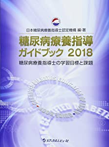 糖尿病療養指導ガイドブック 日本糖尿病療養指導士認定機構