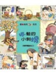 捲髮的小刺蝟－學習喜歡自己[二手書_良好]