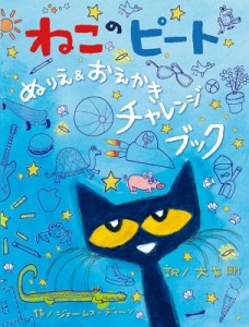  ジェームス・ディーン (Book)   ねこのピートぬりえ  おえかきチャレンジブック