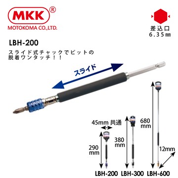 [MKK]日本原裝 滑動式起子頭延長接桿 200mm/LBH-200