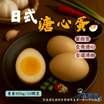 【小富嚴選】日式工藝 日式溏心蛋  日式溫泉蛋 (650g / 10粒裝) 半熟蛋 溏心蛋網購 拉麵 點心