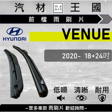 【LM汽材王國】雨刷片 VENUE 2020年後 18+24吋 三節式 超取 店到店 HYUNDAI 現代