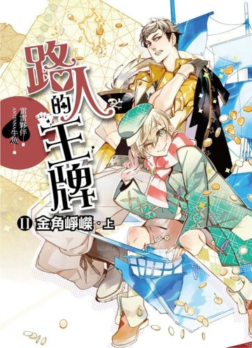 路人的王牌 第二部：金角崢嶸（上）（內含精美拉頁海報、限定書籤）[二手書_普通]
