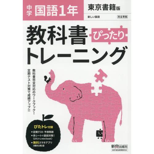 ぴったりトレーニング国語1年 東京書籍版