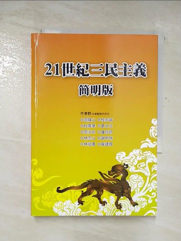 【書寶二手書T4／社會_A2U】21世紀三民主義(簡明版)_周陽山,  杜震華