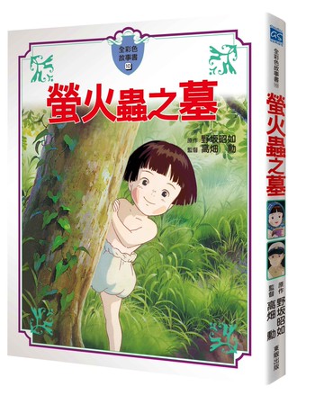 螢火蟲之墓故事書