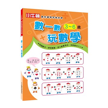 小牛頓 味邏輯思維訓練 數一數玩數學  3~6歲