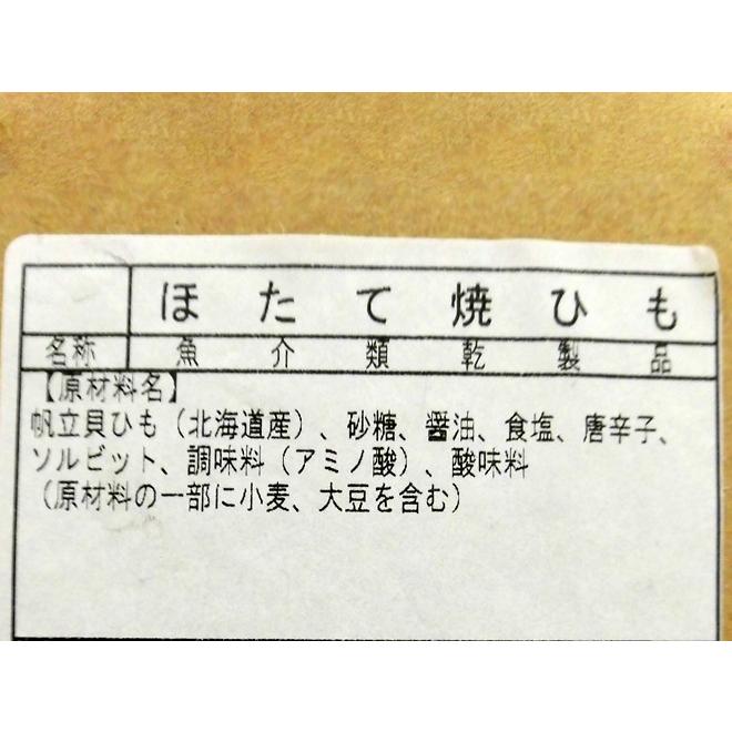 北海道産ホタテ使用 ”ほたて焼貝ひも” 約200g 帆立貝ひも