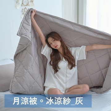 戀家小舖 涼被 / 雙人【月涼被/灰色】涼感四季被 可超商取貨 台灣製