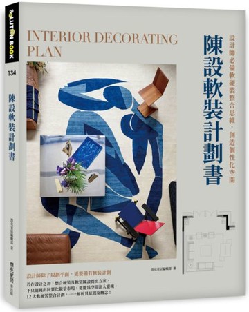 陳設軟裝計劃書：設計師必備軟硬裝整合思維，創造個性化空間【城邦讀書花園】