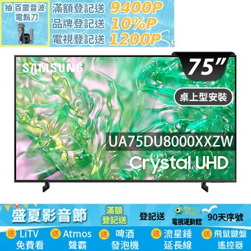 SAMSUNG三星 75吋4K HDR智慧連網顯示器(UA75DU8000XXZW)